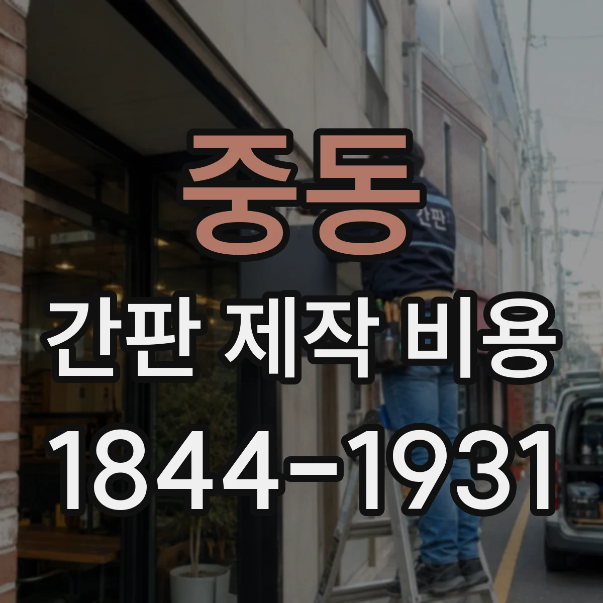 중동 간판 제작 비용