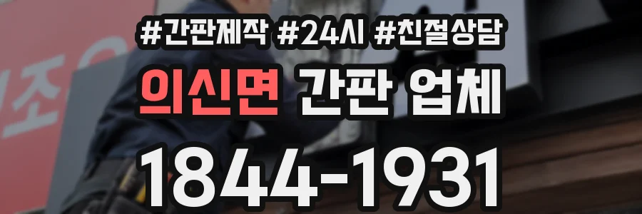 의신면 간판 업체