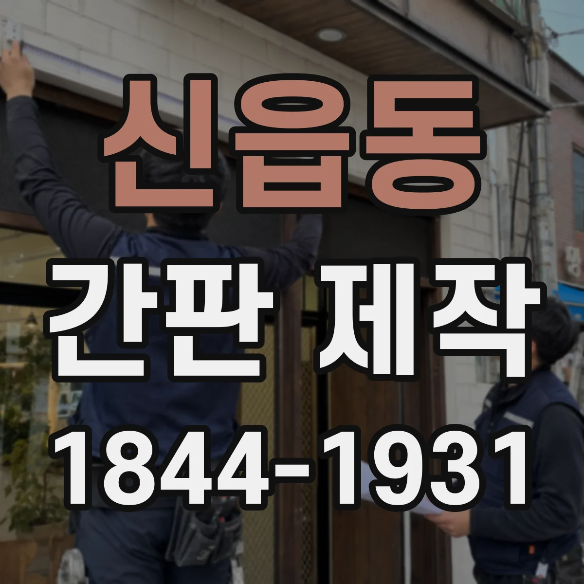 신읍동 간판 제작