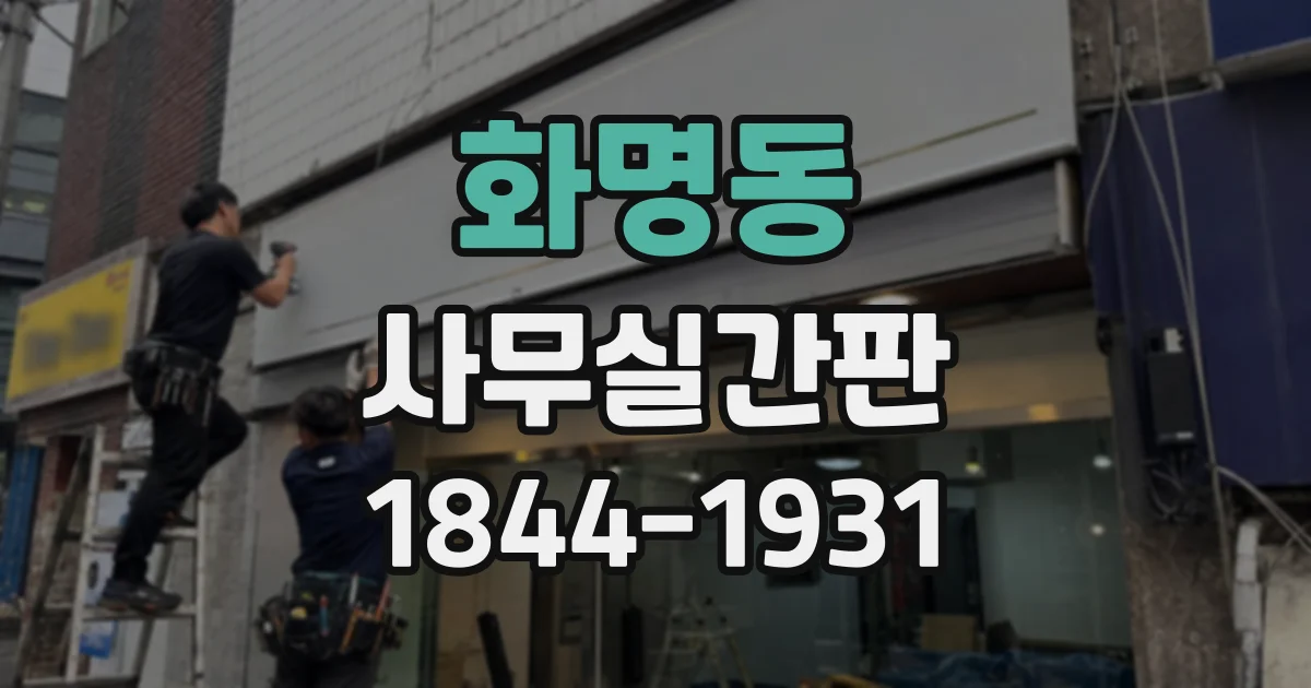 화명동 사무실간판