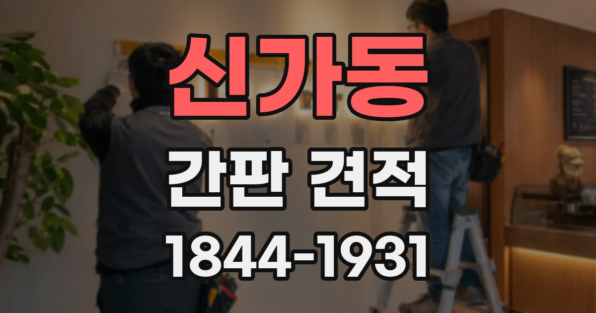신가동 간판 견적