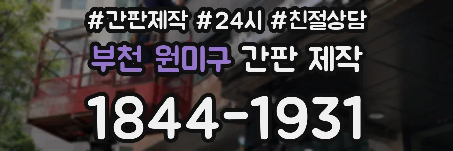 부천 원미구 간판 제작