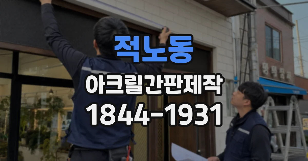 적노동 아크릴간판제작
