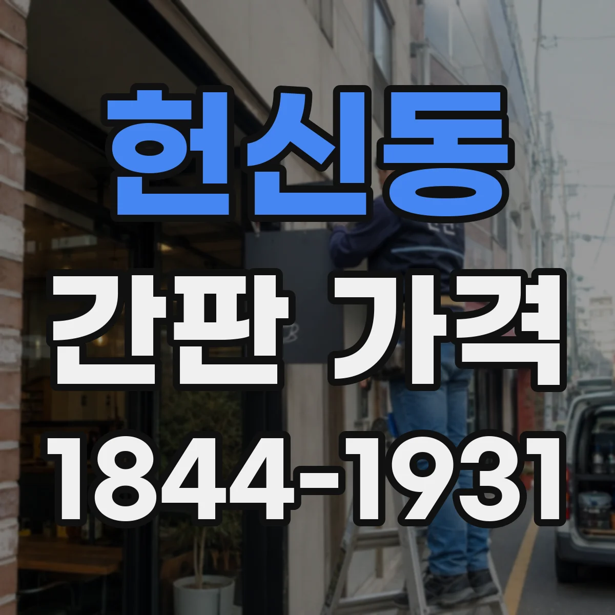 헌신동 간판 가격