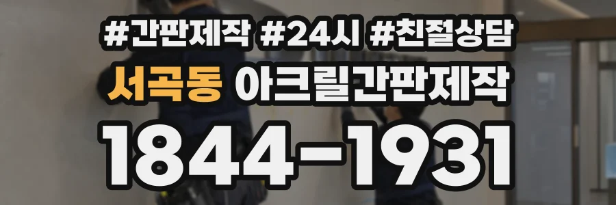서곡동 아크릴간판제작 상담 전화 1844-1931