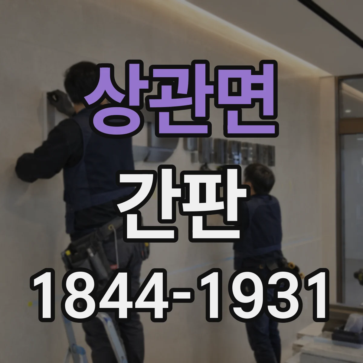 상관면 간판