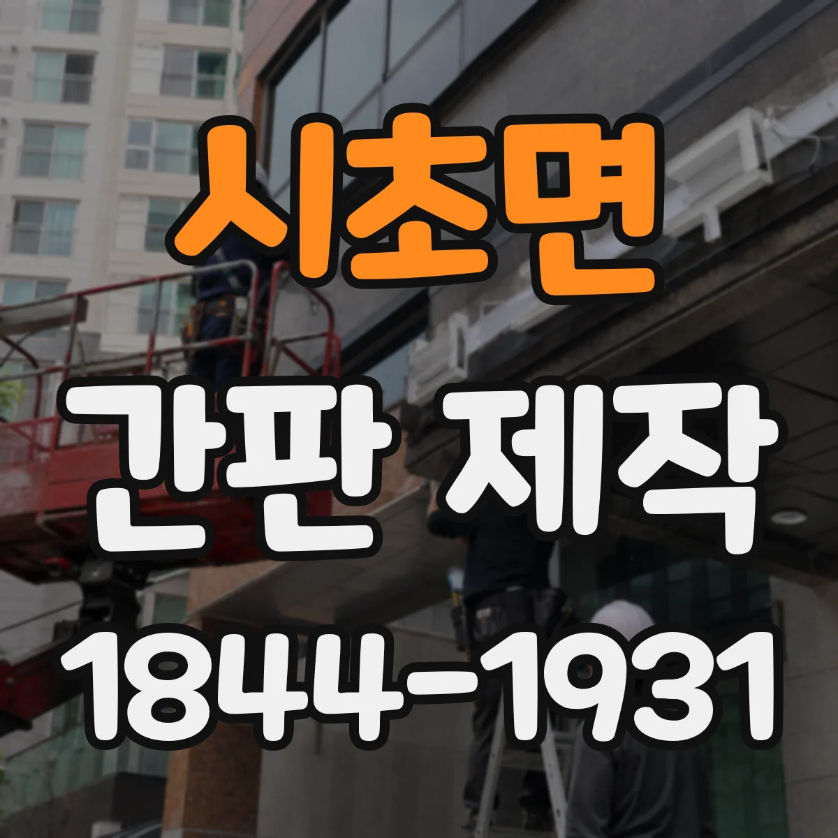 시초면 간판 제작