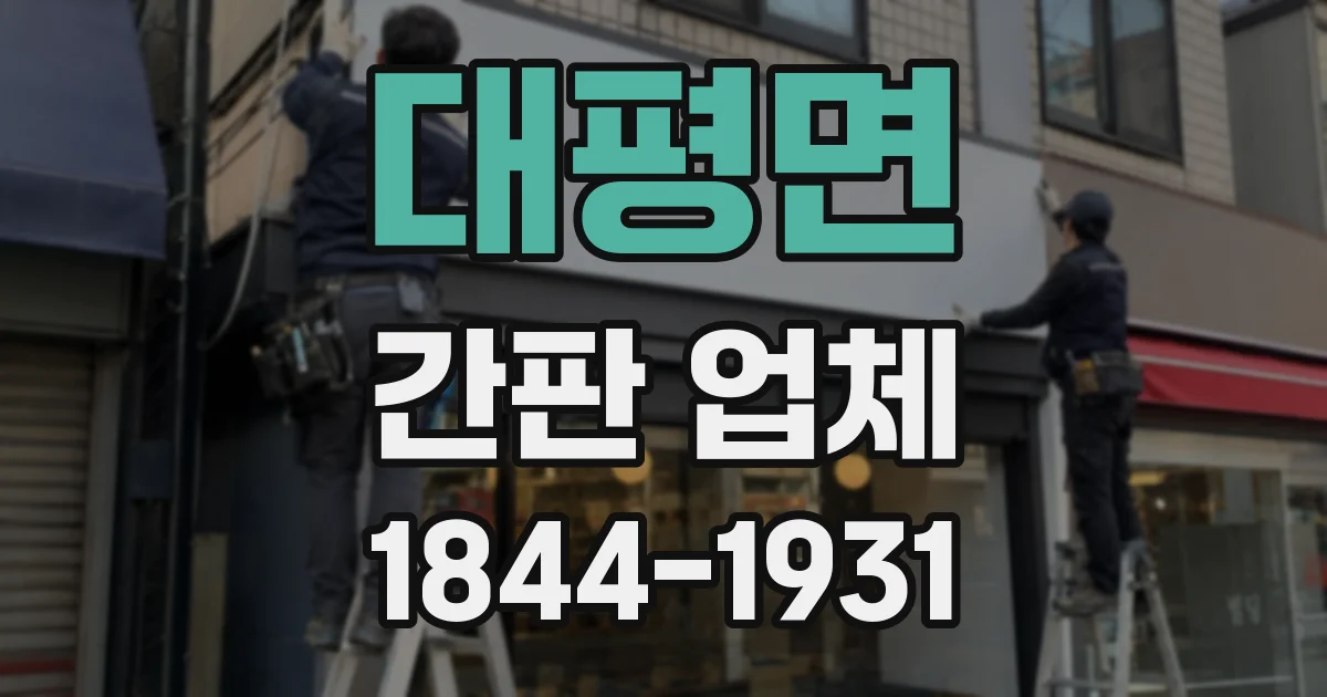 대평면 간판 업체