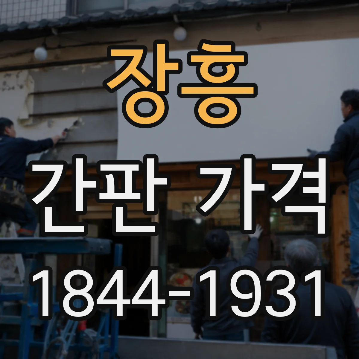 장흥 간판 가격 자석부착 고정 방식 제작비가 달라지는 이유