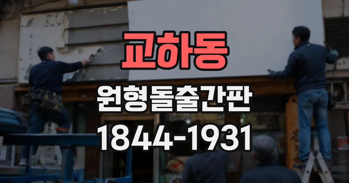 교하동 원형돌출간판