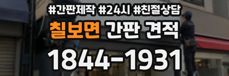 칠보면 간판 견적
