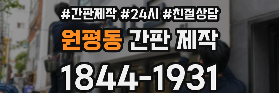 원평동 간판 제작