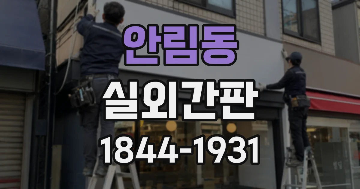 안림동 실외간판