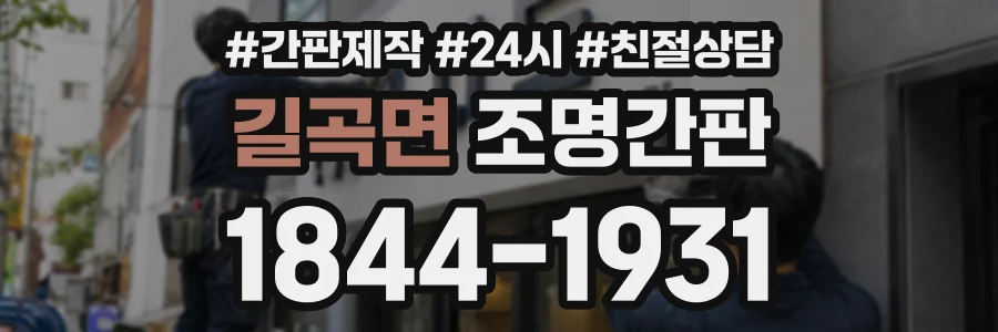 길곡면 조명간판 상담 전화 1844-1931