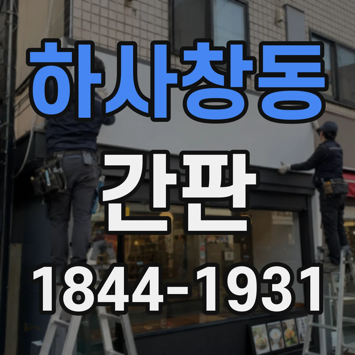 하사창동 간판