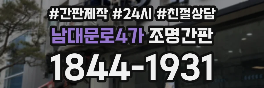 남대문로4가 조명간판 상담 전화 1844-1931