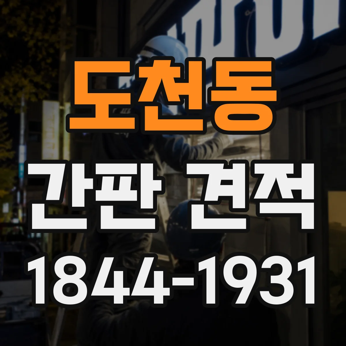 도천동 간판 견적