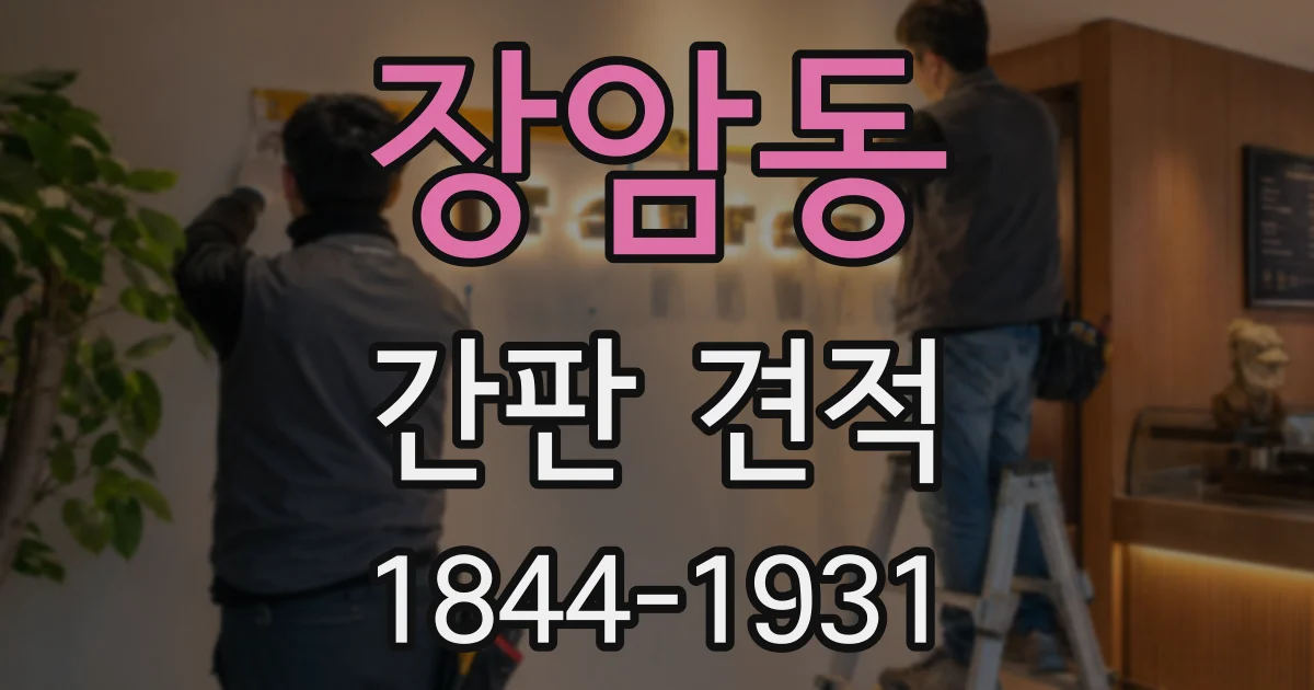 장암동 간판 견적