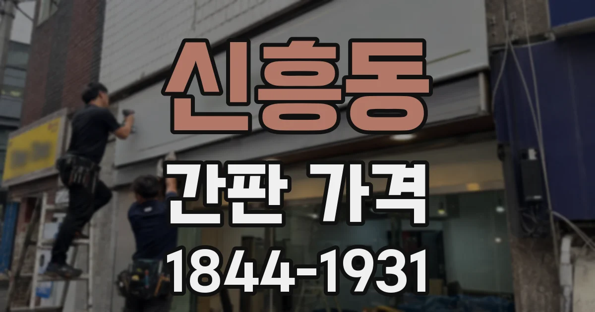 신흥동 간판 가격