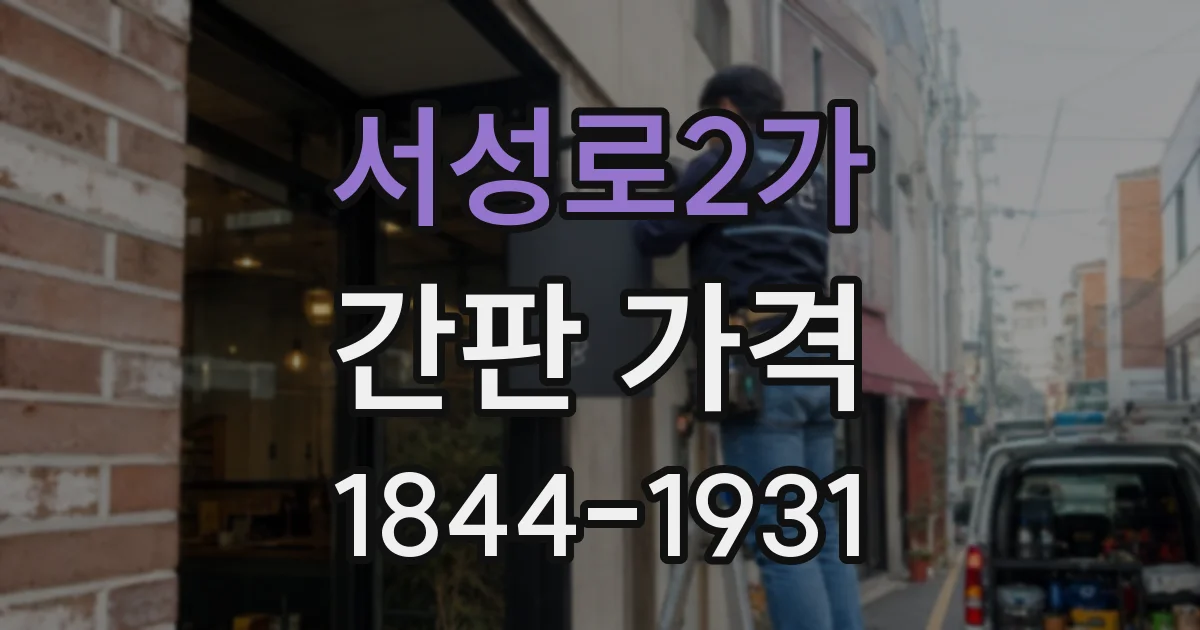 서성로2가 간판 가격