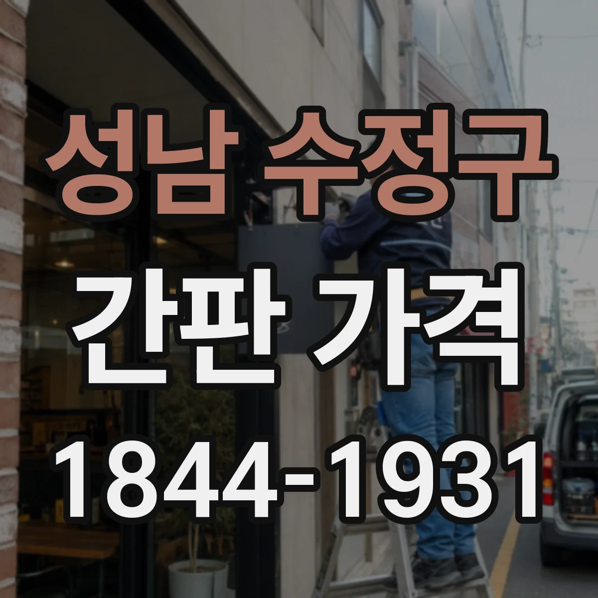 성남 수정구 간판 가격