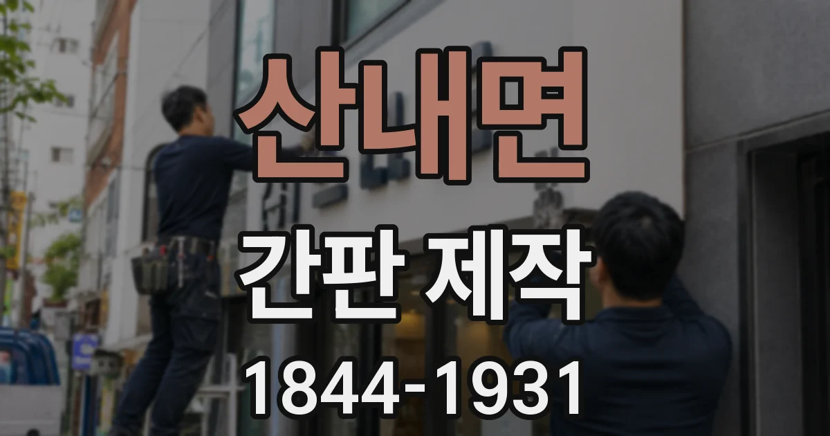 산내면 간판 제작