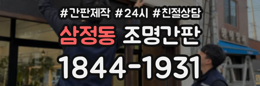 삼정동 조명간판 상담 전화 1844-1931