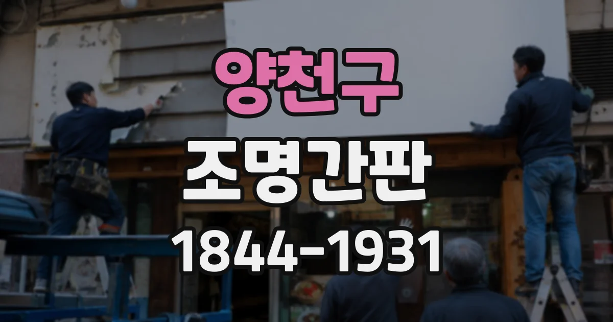 양천구 조명간판