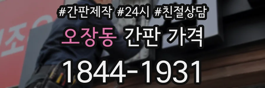 오장동 간판 가격