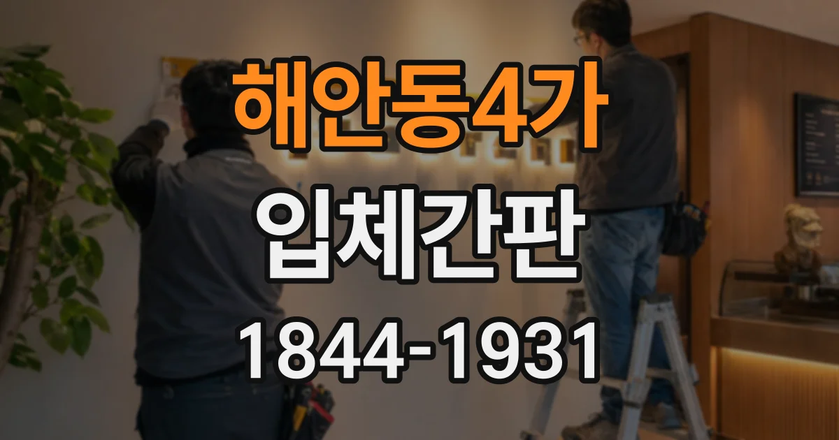 해안동4가 입체간판