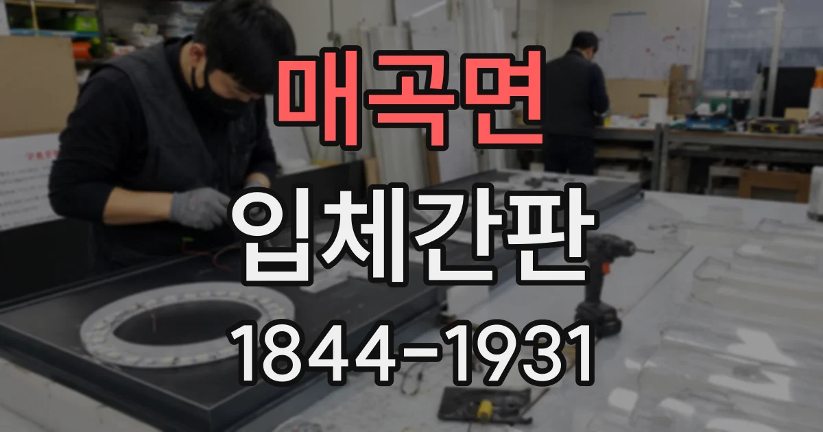 매곡면 입체간판