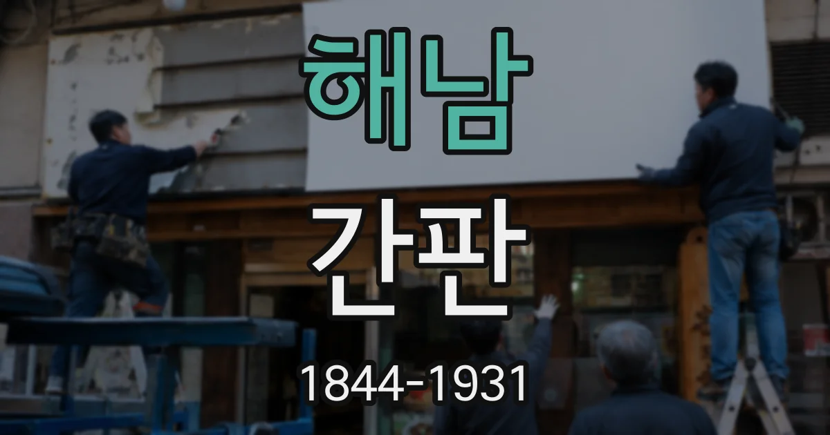 해남 간판