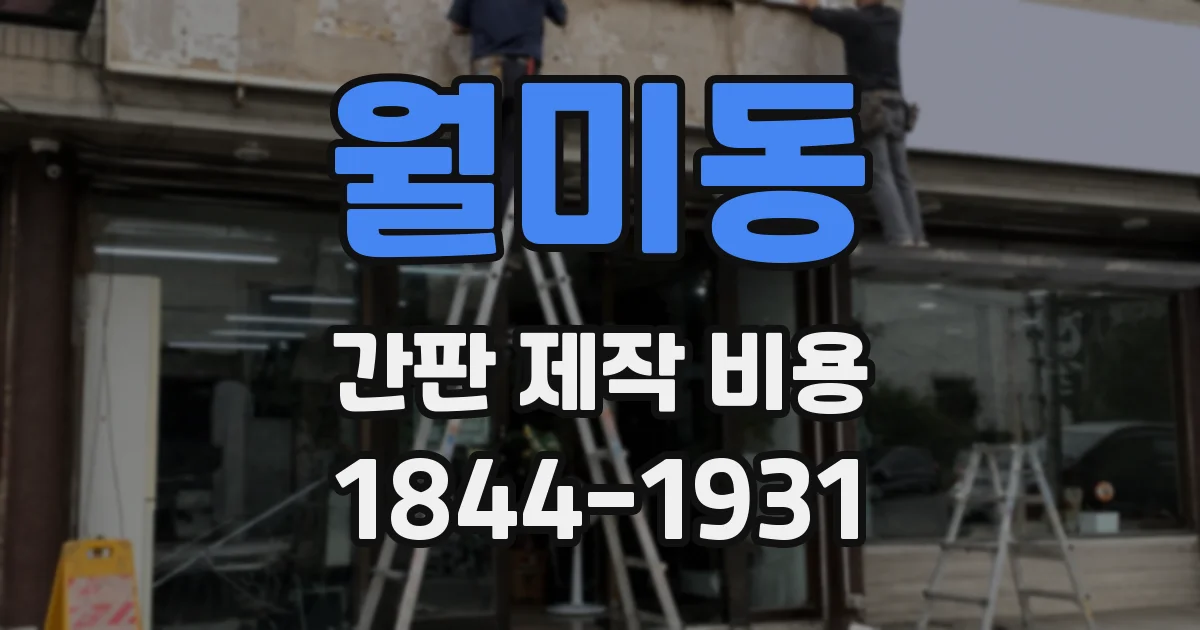 월미동 간판 제작 비용