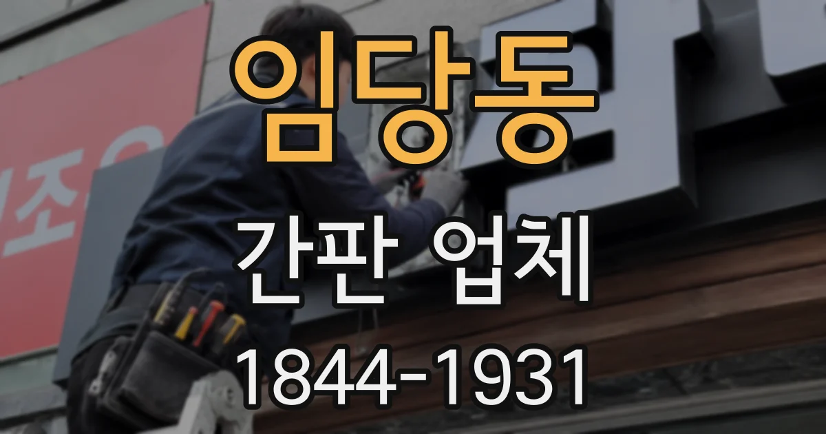 임당동 간판 업체