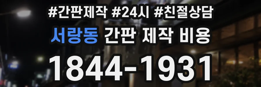 서랑동 간판 제작 비용