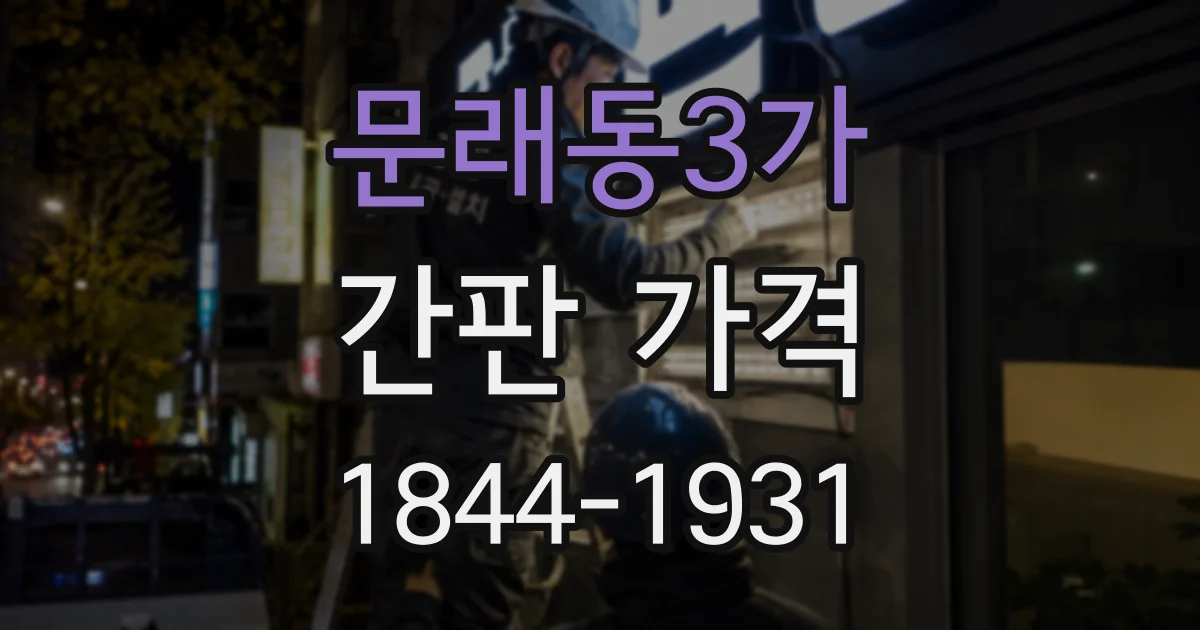 문래동3가 간판 가격