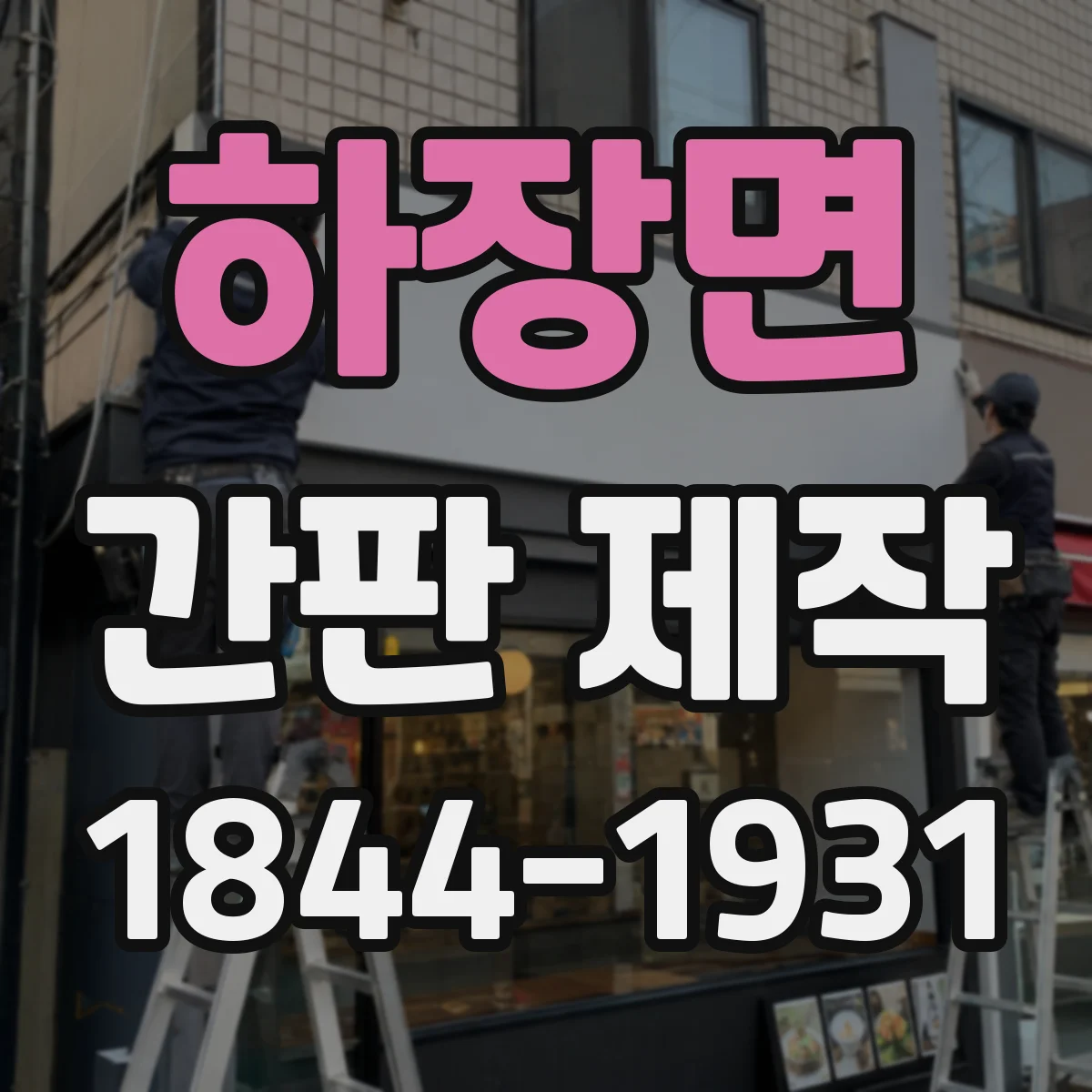 하장면 간판 제작