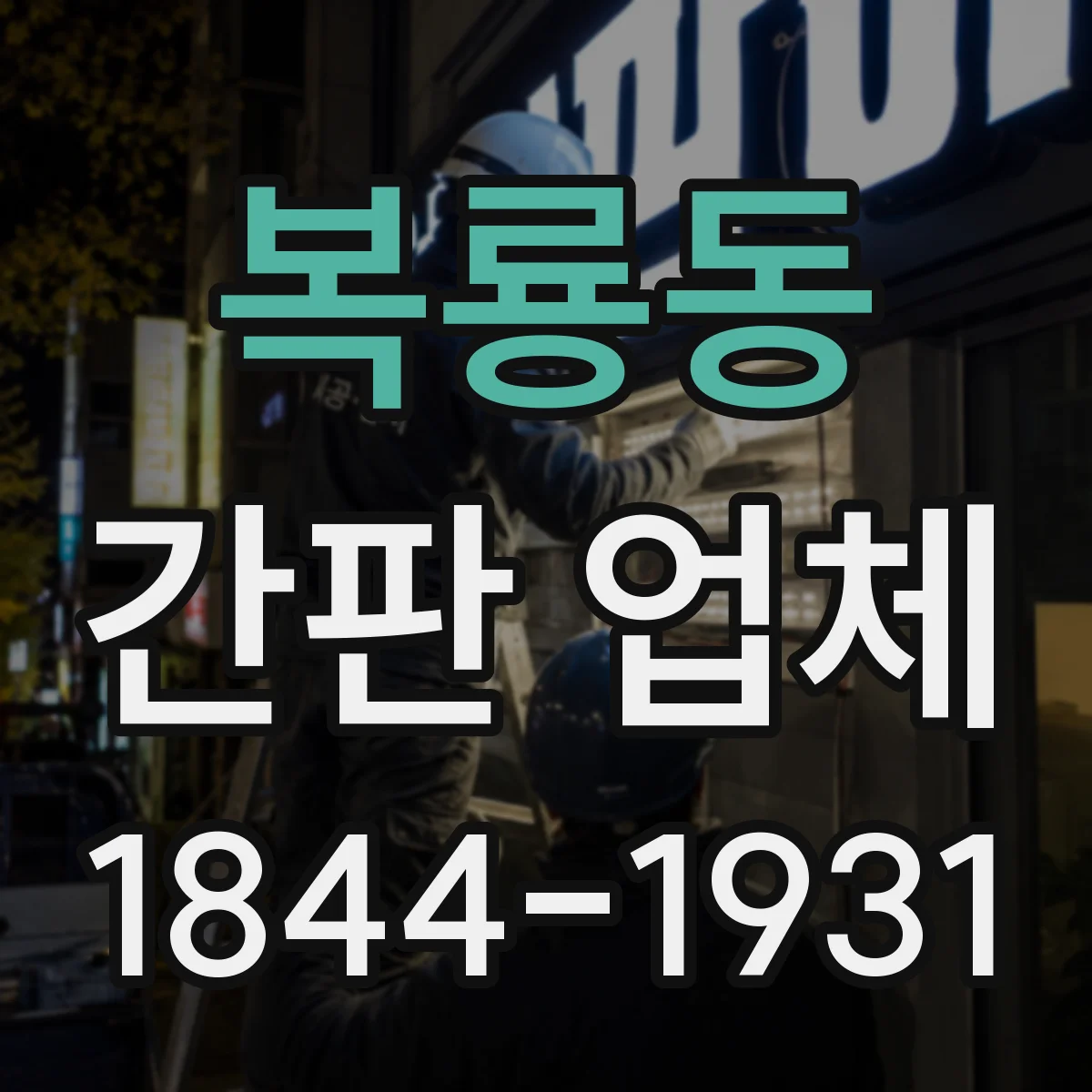 복룡동 간판 업체