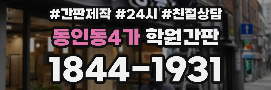 동인동4가 학원간판 상담 전화 1844-1931