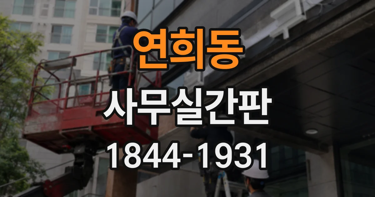 연희동 사무실간판