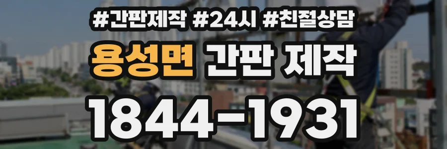 용성면 간판 제작
