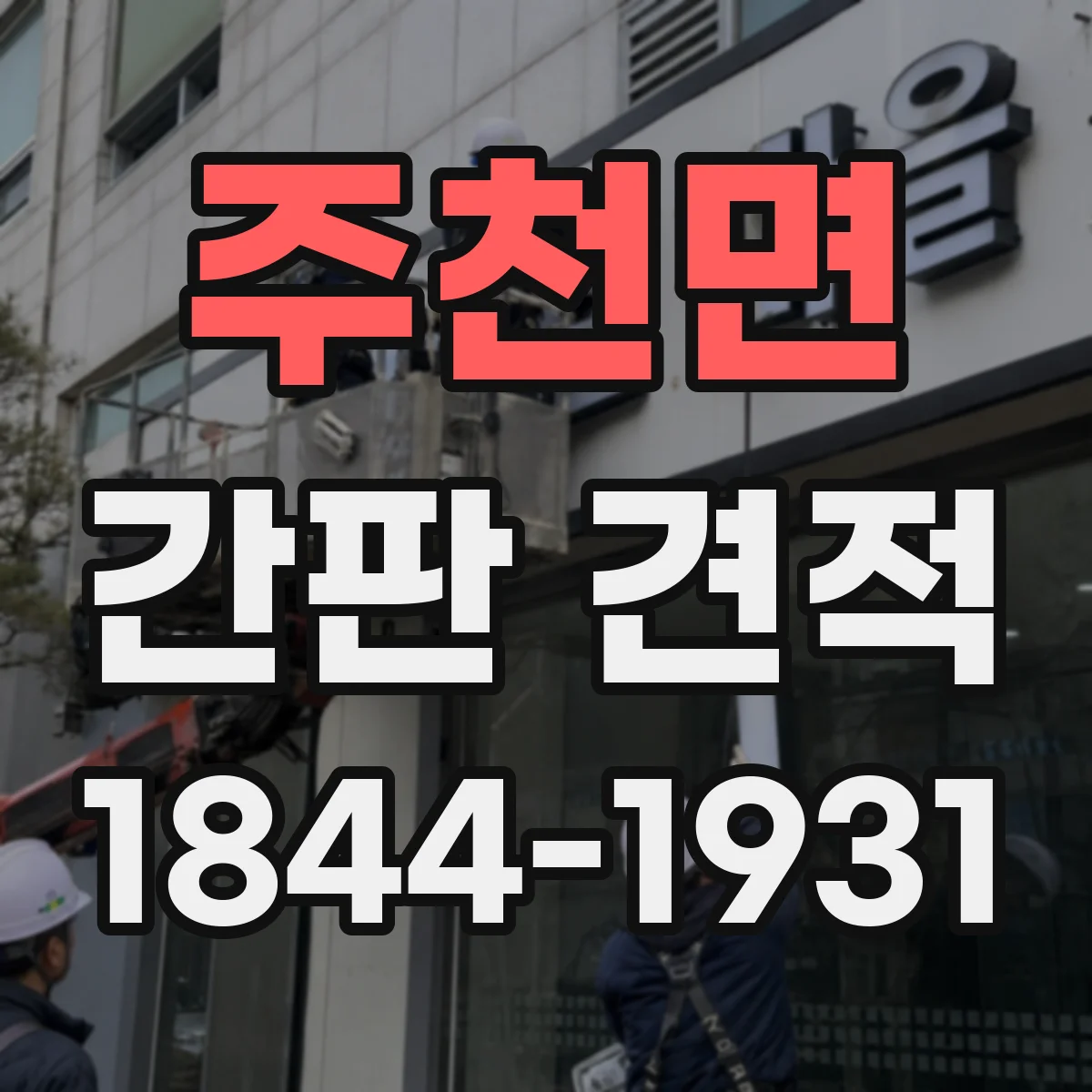 주천면 간판 견적