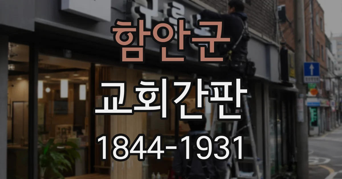 함안군 교회간판