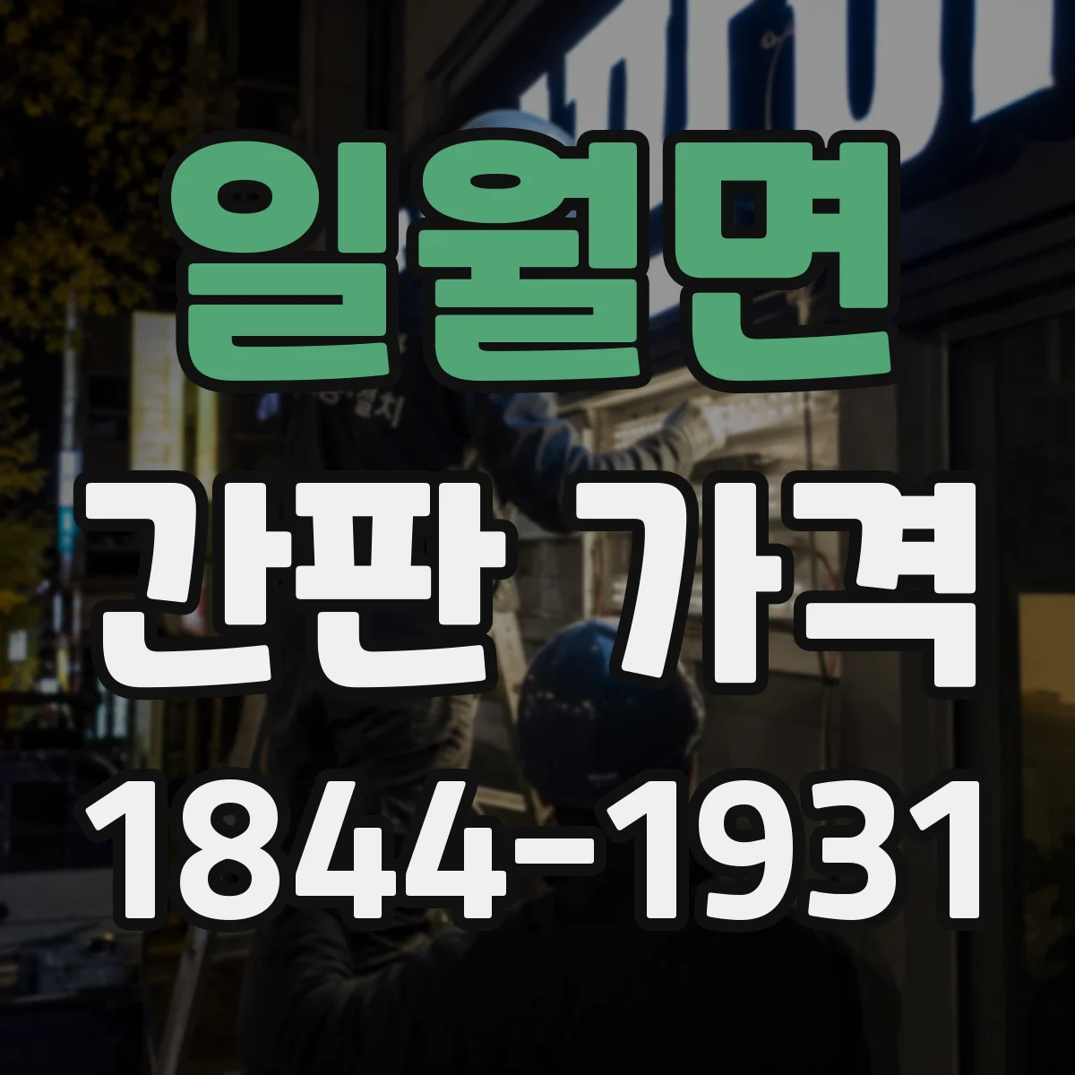 일월면 간판 가격