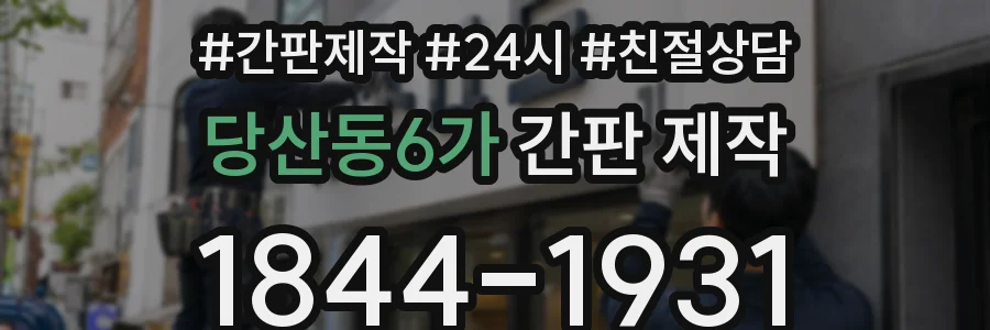 당산동6가 간판 제작