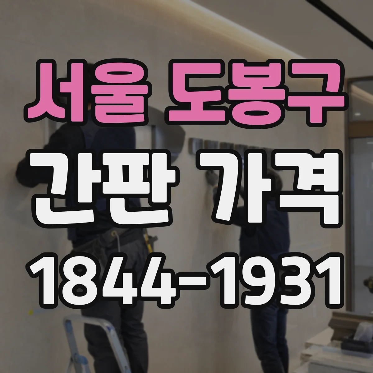서울 도봉구 간판 가격 인건비와 자재비 구분해 보는 방법