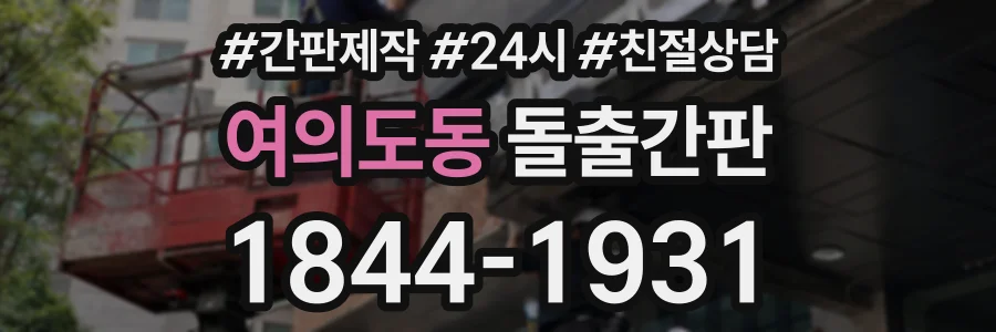 여의도동 돌출간판 상담 전화 1844-1931