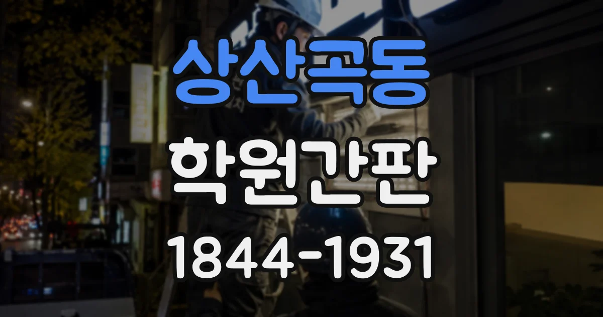 상산곡동 학원간판
