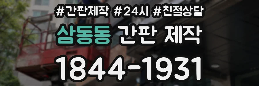 삼동동 간판 제작