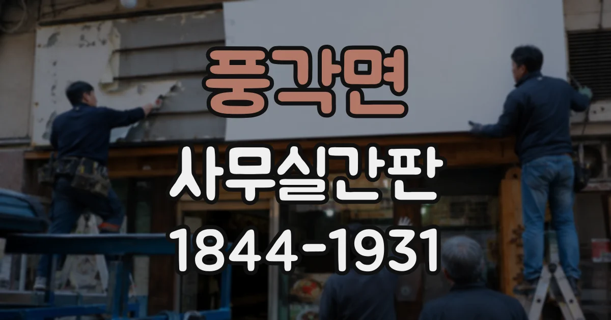 풍각면 사무실간판